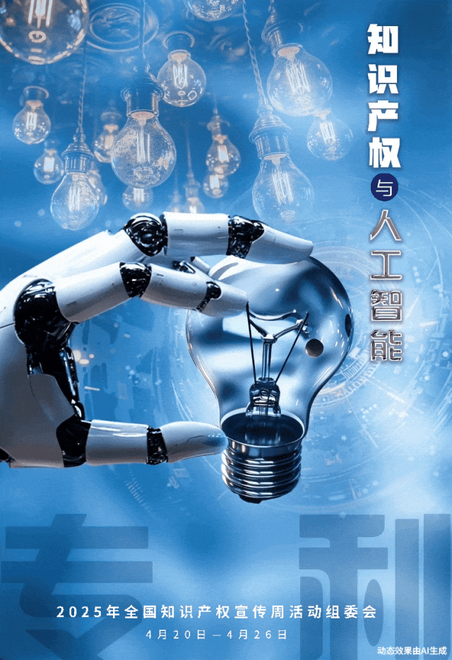 2025年全國知識產(chǎn)權(quán)宣傳周1